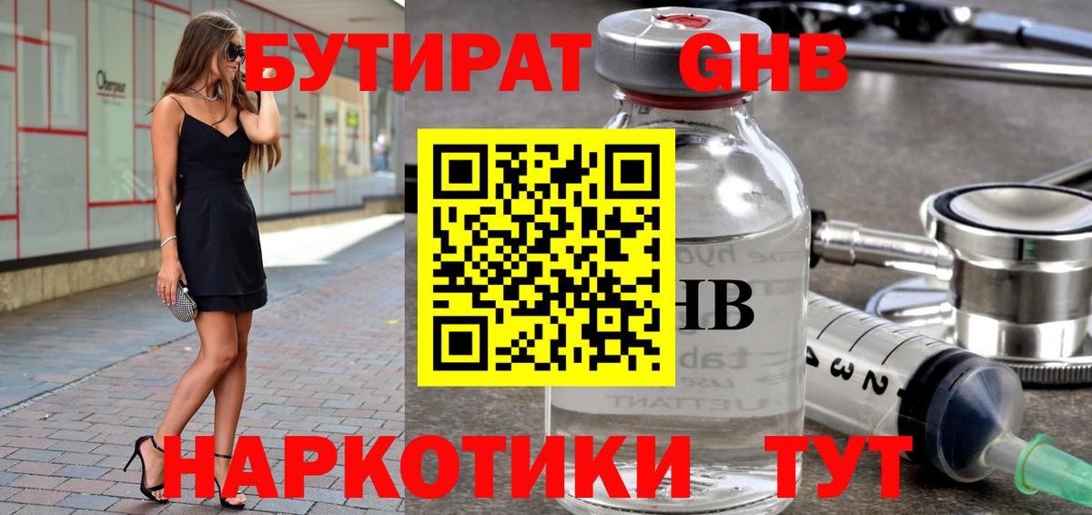 Бутират GHB  Вход с VPN  Ахтубинск 