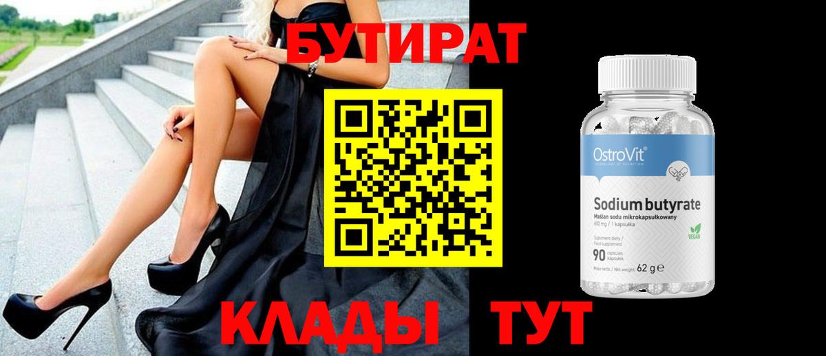 БУТИРАТ бутик Ахтубинск