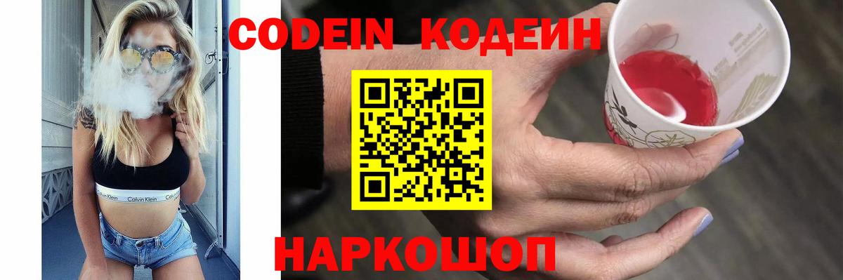 Кодеин Purple Drank Ахтубинск